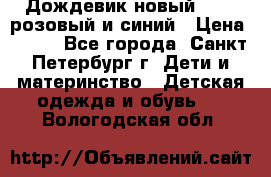 Дождевик новый Rukka розовый и синий › Цена ­ 980 - Все города, Санкт-Петербург г. Дети и материнство » Детская одежда и обувь   . Вологодская обл.